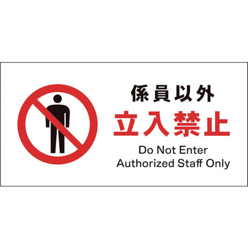 JIS 禁止標識 ヨコ JWA-03E 係員以外立入禁止