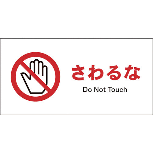JIS 禁止標識 ヨコ JWA-08E さわるな
