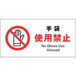 JIS 禁止標識 ヨコ JWA-10E 手袋使用禁止