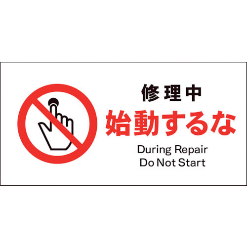 JIS 禁止標識 ヨコ JWA-11E 修理中始動するな