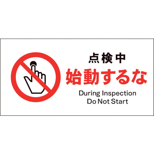JIS 禁止標識 ヨコ JWA-12E 点検中始動するな
