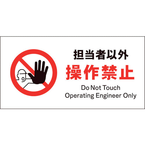 JIS 禁止標識 ヨコ JWA-13E 担当者以外操作禁止