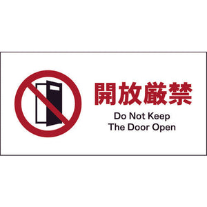 JIS 禁止標識 ヨコ JWA-19E 開放厳禁