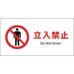JIS 禁止標識 ヨコ JWA-01S 立入禁止