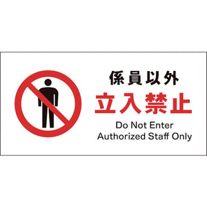 JIS 禁止標識 ヨコ JWA-03S 係員以外立入禁止
