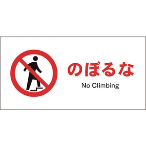 JIS 禁止標識 ヨコ JWA-06S のぼるな