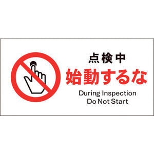 JIS 禁止標識 ヨコ JWA-12S 点検中始動するな
