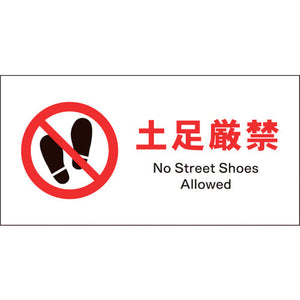 JIS 禁止標識 ヨコ JWA-16S 土足厳禁