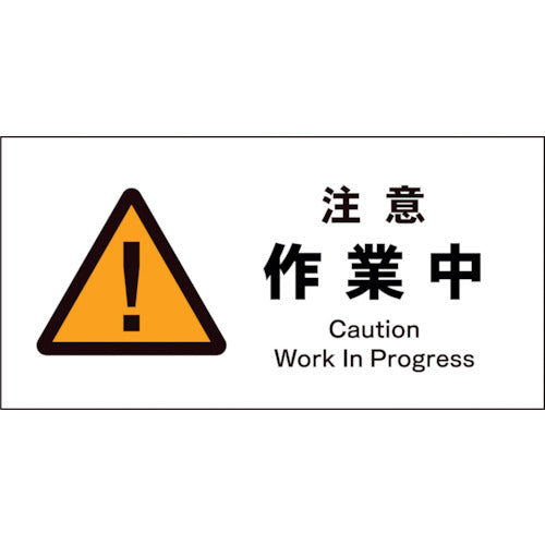 JIS 警告標識 ヨコ JWB-02P 注意作業中