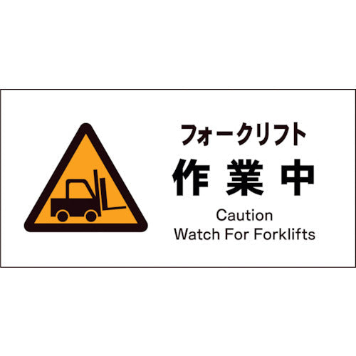 JIS 警告標識 ヨコ JWB-03P フォークリフト作業中