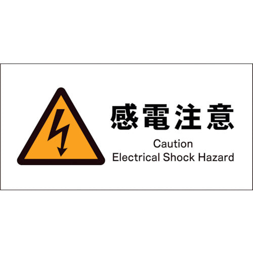 JIS 警告標識 ヨコ JWB-14E 感電注意