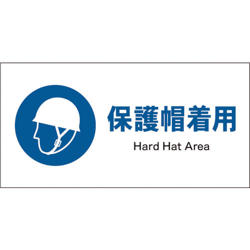 JIS 指示標識 ヨコ JWC-01P 保護帽着用