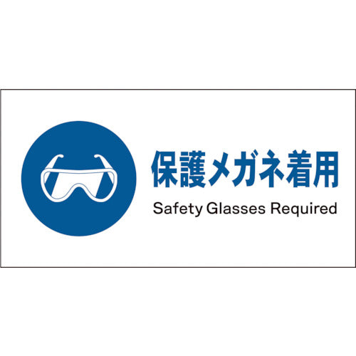 JIS 指示標識 ヨコ JWC-02P 保護メガネ着用