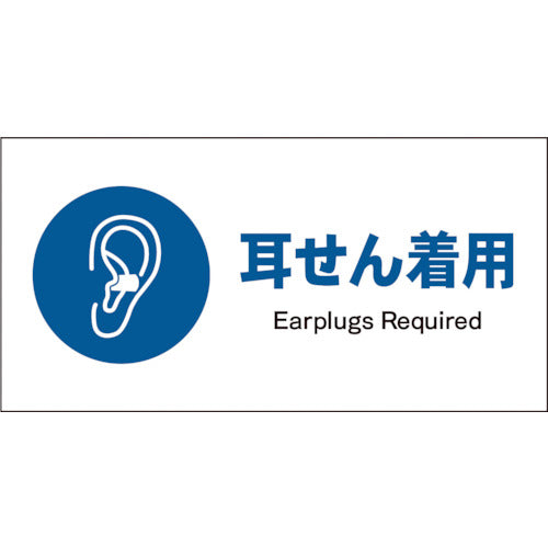 JIS 指示標識 ヨコ JWC-04P 耳せん着用