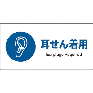 JIS 指示標識 ヨコ JWC-04P 耳せん着用