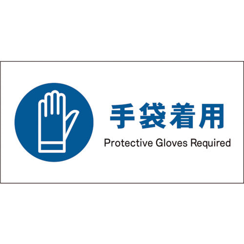 JIS 指示標識 ヨコ JWC-06P 手袋着用