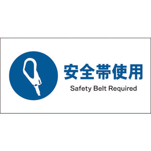 JIS 指示標識 ヨコ JWC-07P 安全帯着用