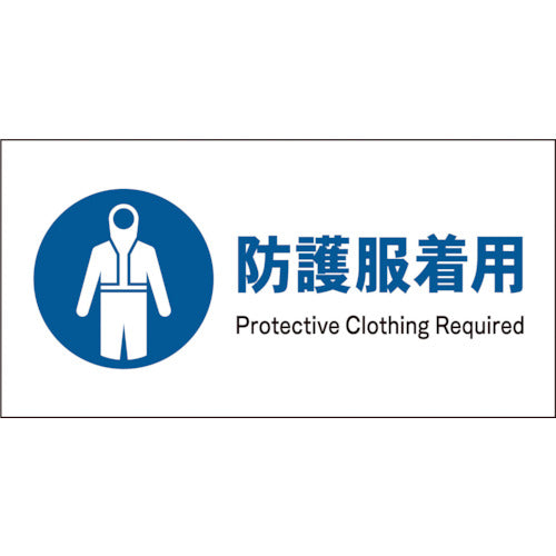 JIS 指示標識 ヨコ JWC-10P 防護服着用