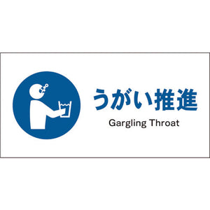 JIS 指示標識 ヨコ JWC-11P うがい推進