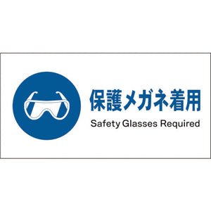 JIS 指示標識 ヨコ JWC-02E 保護メガネ着用