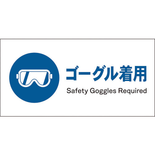 JIS 指示標識 ヨコ JWC-03E ゴーグル着用