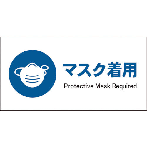 JIS 指示標識 ヨコ JWC-05E マスク着用