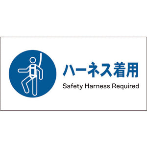 JIS 指示標識 ヨコ JWC-08E ハーネス着用