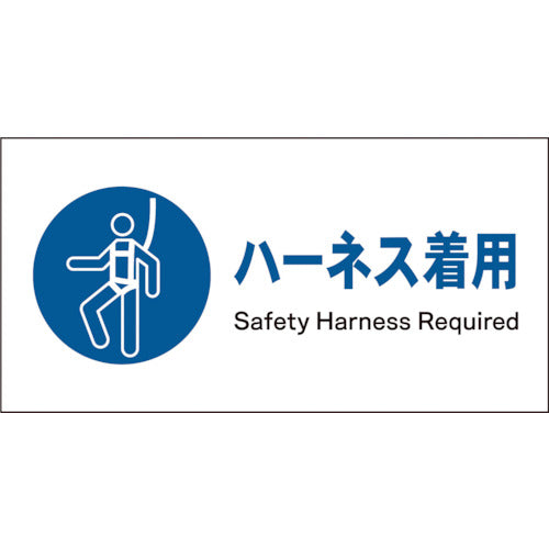 JIS 指示標識 ヨコ JWC-08E ハーネス着用