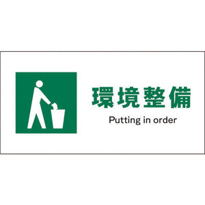 JIS 安全標識 ヨコ JWD-06P 環境整備