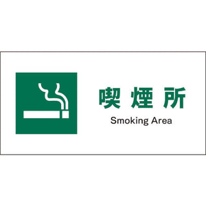JIS 安全標識 ヨコ JWD-08P 喫煙所