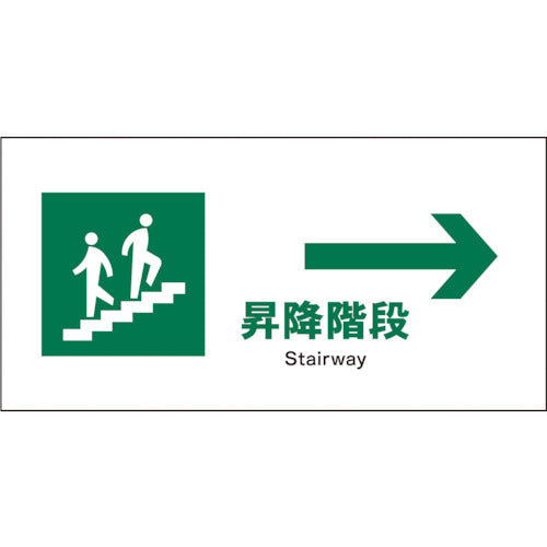 JIS 安全標識 ヨコ JWD-12P 昇降階段→