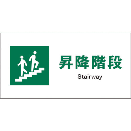 JIS 安全標識 ヨコ JWD-13P 昇降階段