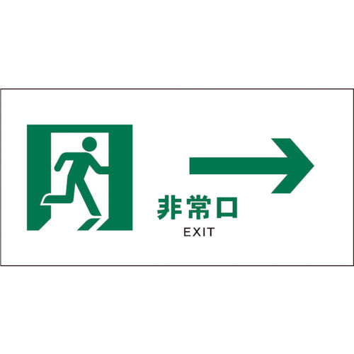 JIS 安全標識 ヨコ JWD-15P 非常口 白→