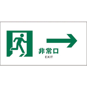 JIS 安全標識 ヨコ JWD-15P 非常口 白→