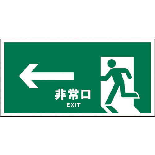 JIS 安全標識 ヨコ JWD-16P ←非常口 緑