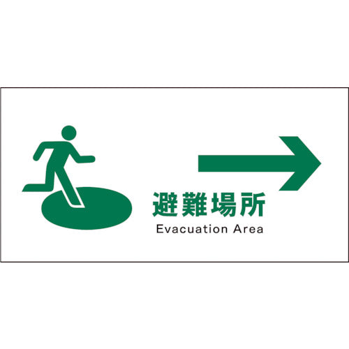 JIS 安全標識 ヨコ JWD-20P 避難場所→