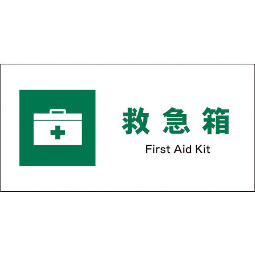 JIS 安全標識 ヨコ JWD-02E 救急箱