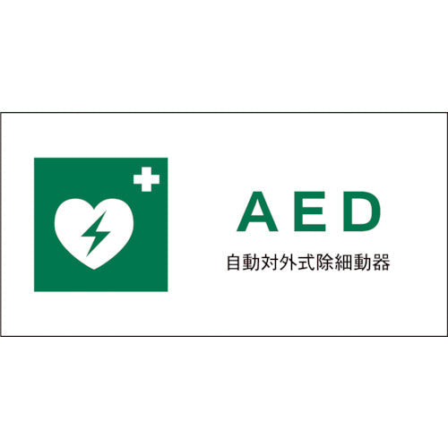 JIS 安全標識 ヨコ JWD-04E AED