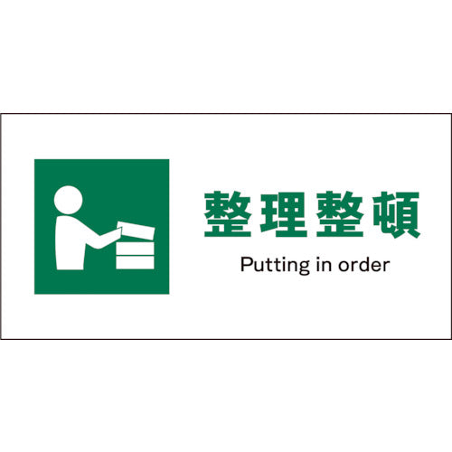 JIS 安全標識 ヨコ JWD-05E 整理整頓