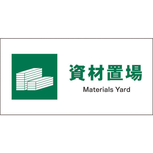 JIS 安全標識 ヨコ JWD-07E 資材置場