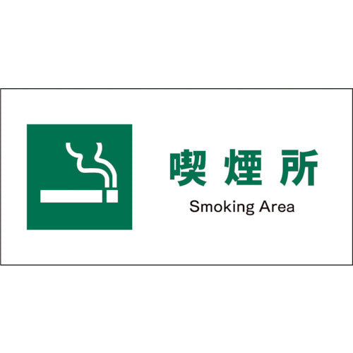JIS 安全標識 ヨコ JWD-08E 喫煙所