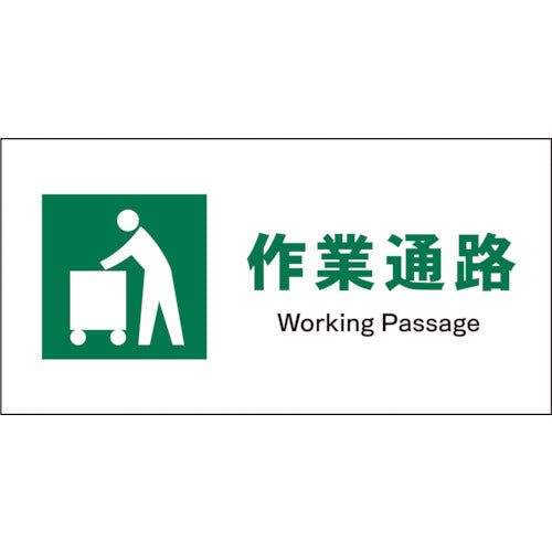 JIS 安全標識 ヨコ JWD-10E 作業通路