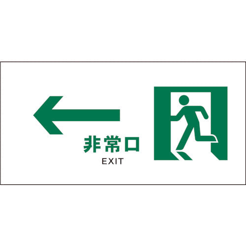 JIS 安全標識 ヨコ JWD-14E ←非常口 白