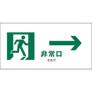 JIS 安全標識 ヨコ JWD-15E 非常口 白→