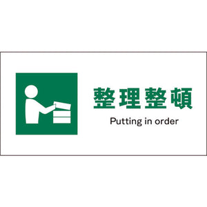 JIS 安全標識 ヨコ JWD-05S 整理整頓