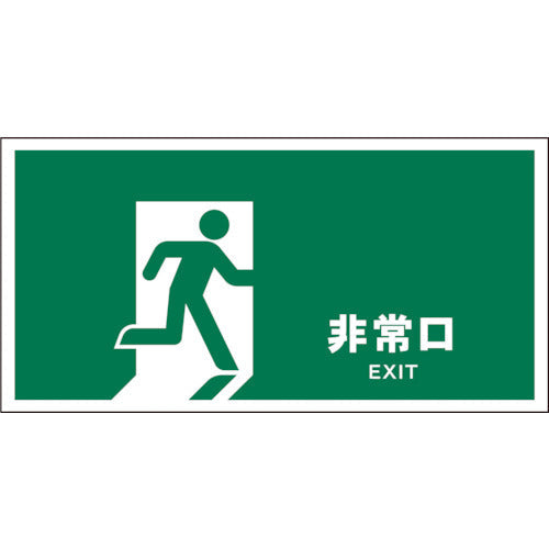 JIS 安全標識 ヨコ JWD-18S 非常口