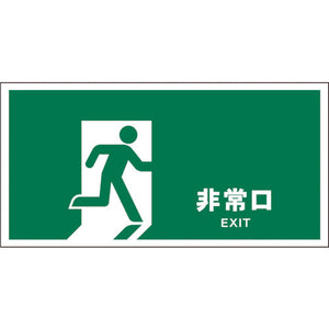 JIS 安全標識 ヨコ JWD-18S 非常口