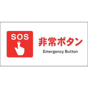 JIS 防火標識 ヨコ JWE-02P 非常ボタン