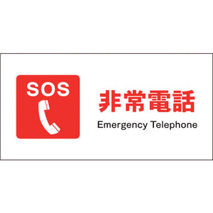 JIS 防火標識 ヨコ JWE-03P 非常電話