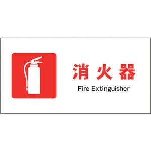 JIS 防火標識 ヨコ JWE-01S 消火器